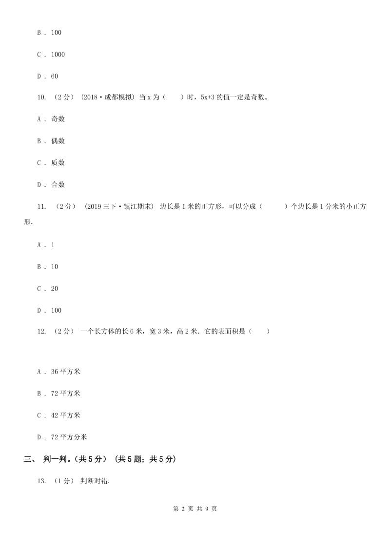 苏教版五年级下学期数学第一次月考试卷_第2页