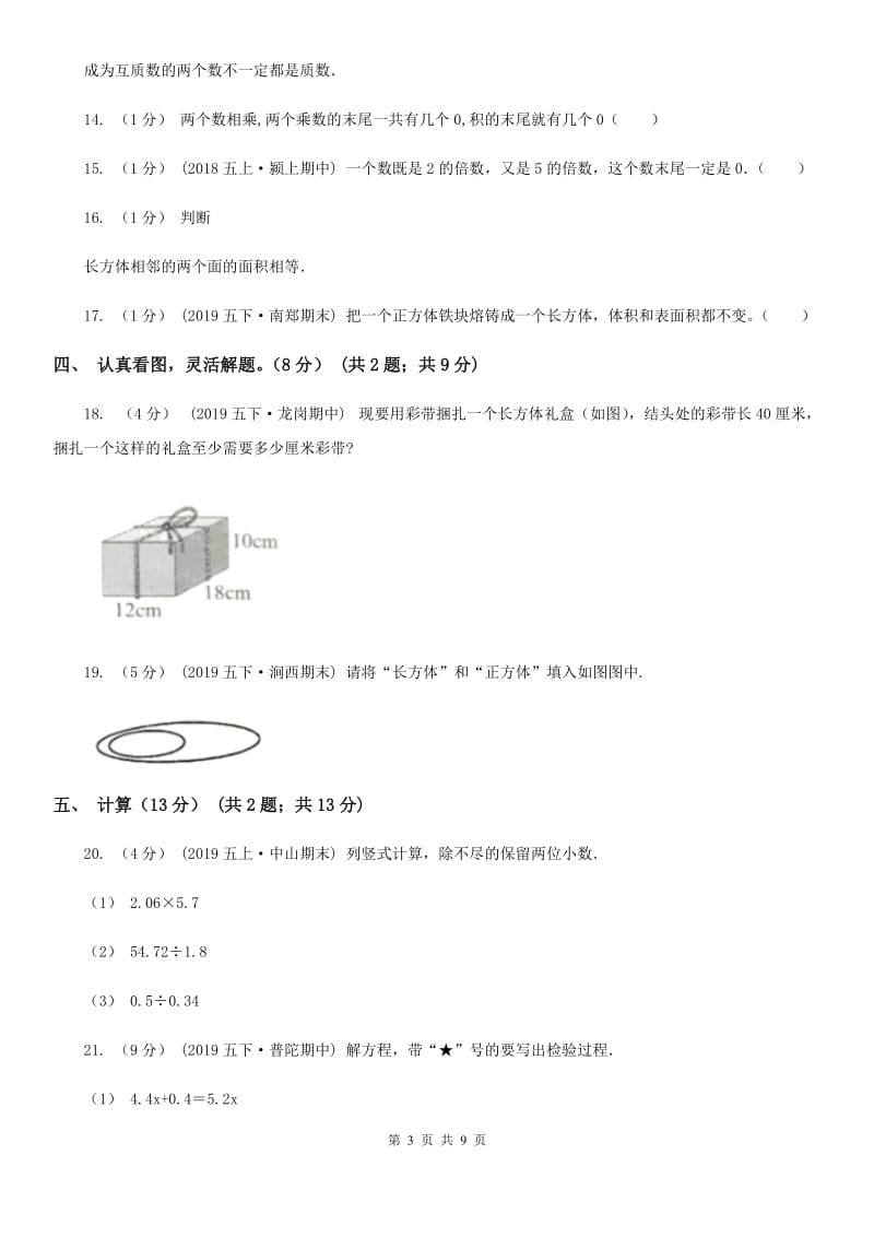 苏教版五年级下学期数学第一次月考试卷_第3页