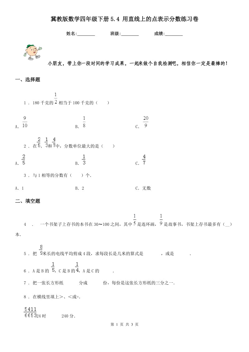 冀教版-数学四年级下册5.4 用直线上的点表示分数练习卷_第1页