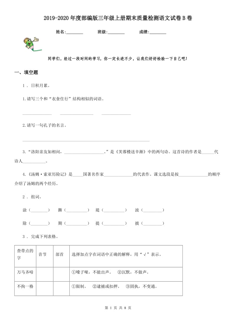 2019-2020年度部编版三年级上册期末质量检测语文试卷B卷_第1页