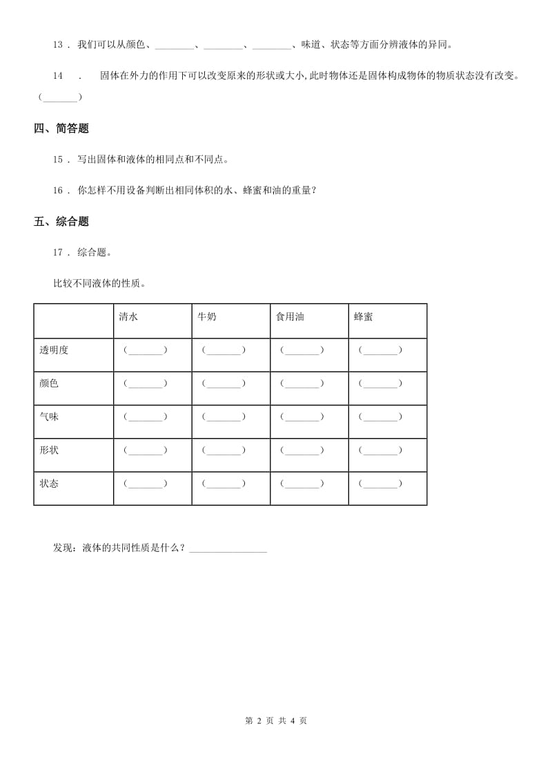 2019版粤教版科学三年级下册3.18 认识液体练习卷A卷_第2页