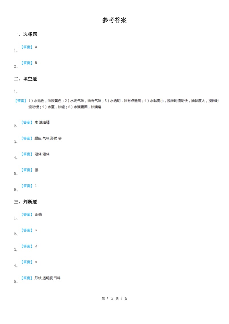 2019版粤教版科学三年级下册3.18 认识液体练习卷A卷_第3页