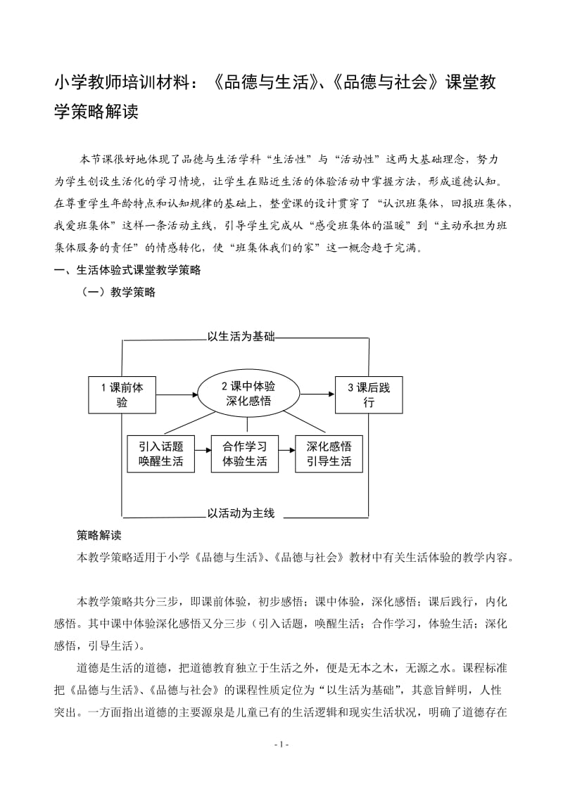 小学教师培训材料：《品德与生活》、《品德与社会》课堂教学策略解读_第1页