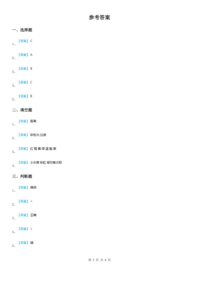 2020年苏教版科学五年级上册2.4 七色光练习卷B卷_第3页