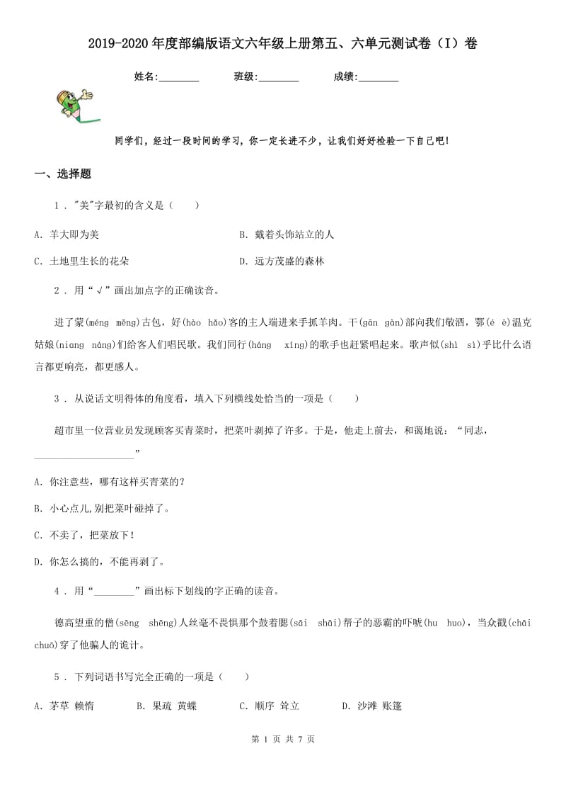 2019-2020年度部编版语文六年级上册第五、六单元测试卷（I）卷_第1页