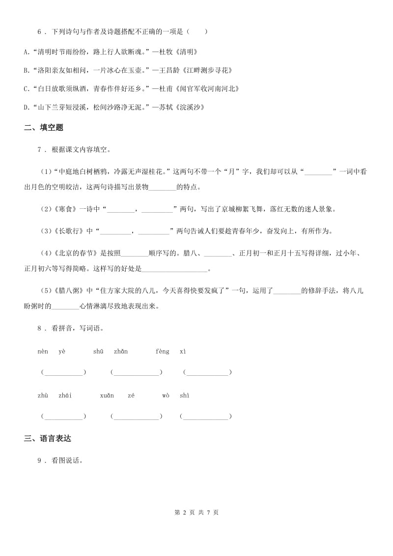 2019-2020年度部编版语文六年级上册第五、六单元测试卷（I）卷_第2页