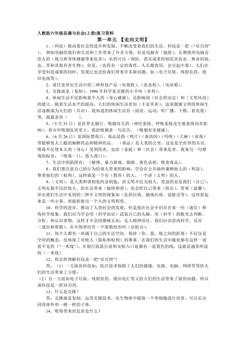 人教版小学六年级品德与社会上册复习资料_第1页