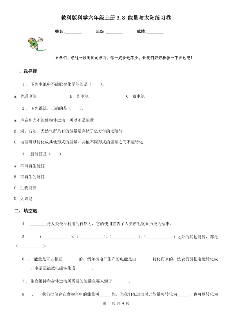 教科版科学六年级上册3.8 能量与太阳练习卷_第1页