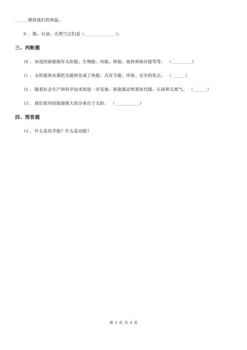 教科版科学六年级上册3.8 能量与太阳练习卷_第2页