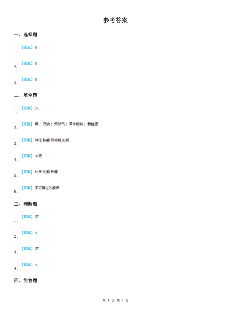 教科版科学六年级上册3.8 能量与太阳练习卷_第3页