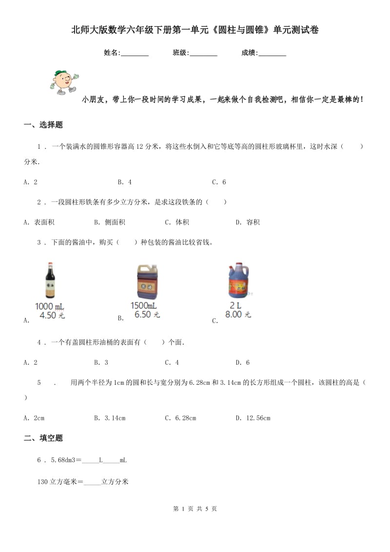 北师大版数学六年级下册第一单元《圆柱与圆锥》单元测试卷精编_第1页