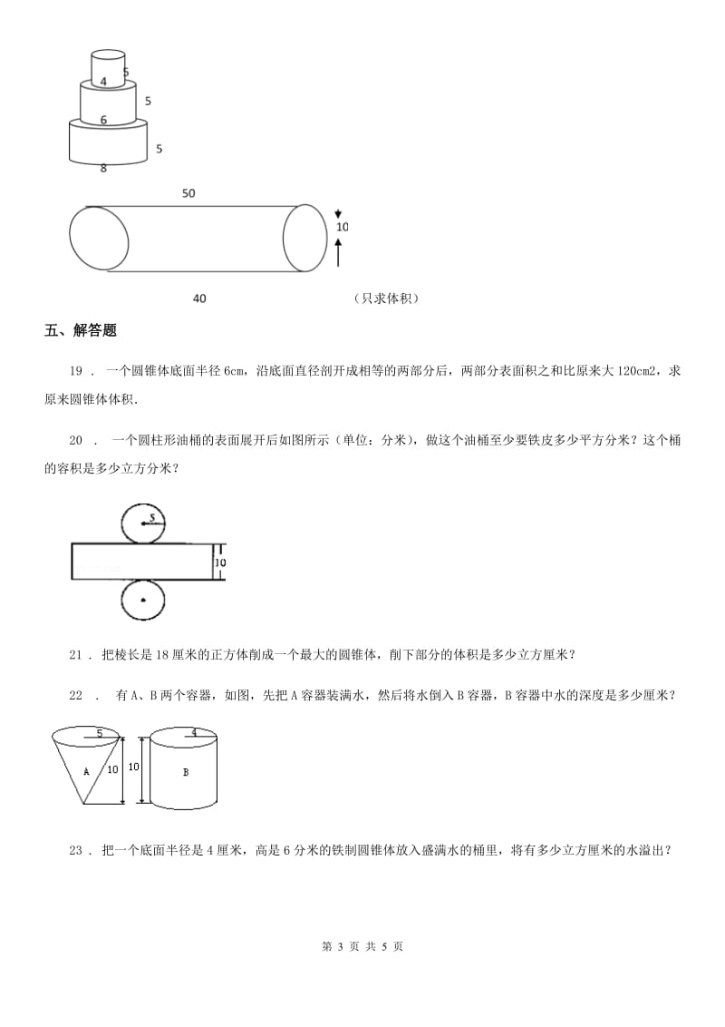 北师大版数学六年级下册第一单元《圆柱与圆锥》单元测试卷精编_第3页