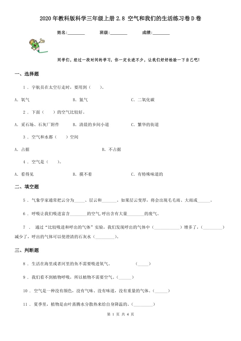 2020年教科版科学三年级上册2.8 空气和我们的生活练习卷D卷_第1页