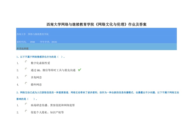 西南大学网络与继续教育学院《网络文化与伦理》作业及答案_第1页