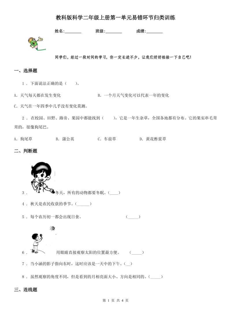 教科版（教学）科学二年级上册第一单元易错环节归类训练_第1页