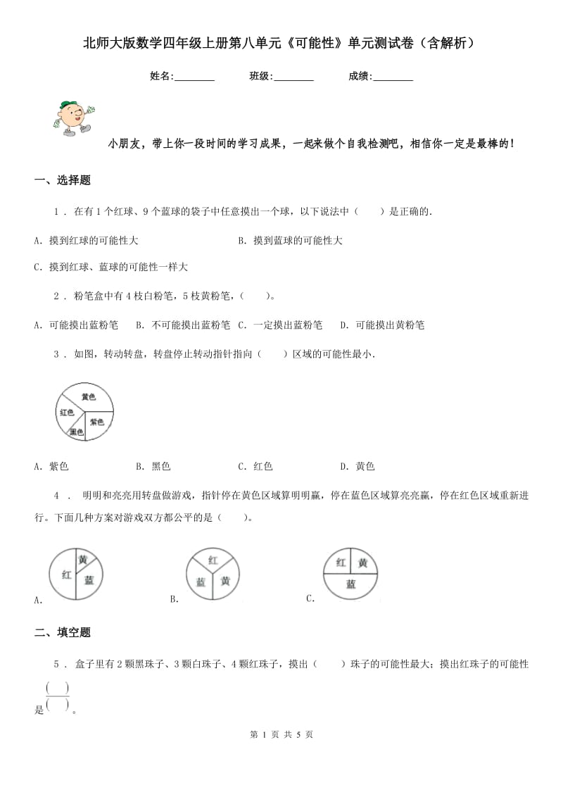 北师大版数学四年级上册第八单元《可能性》单元测试卷（含解析）_第1页