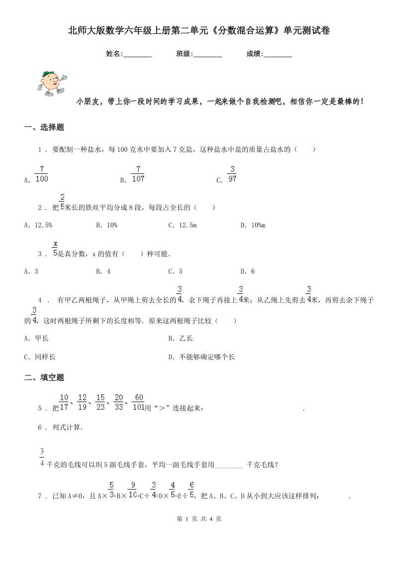 北师大版 数学六年级上册第二单元《分数混合运算》单元测试卷_第1页