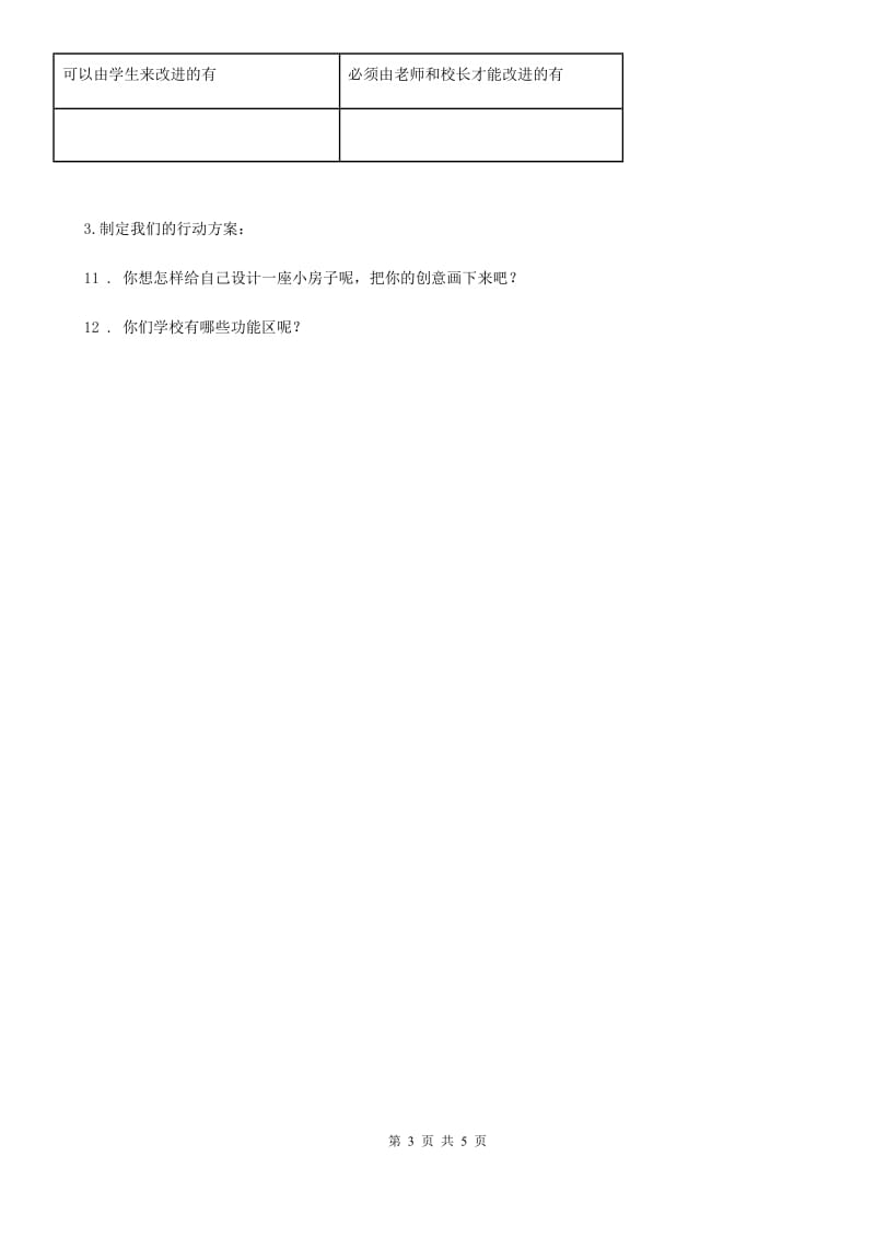 2019-2020学年部编版道德与法治一年级上册第二单元 校园生活真快乐 5 我们的校园（I）卷_第3页