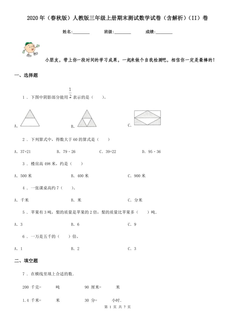 2020年（春秋版）人教版三年级上册期末测试数学试卷（含解析）（II）卷新版_第1页