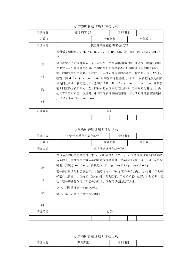 小学教师普通话培训活动记录_第1页