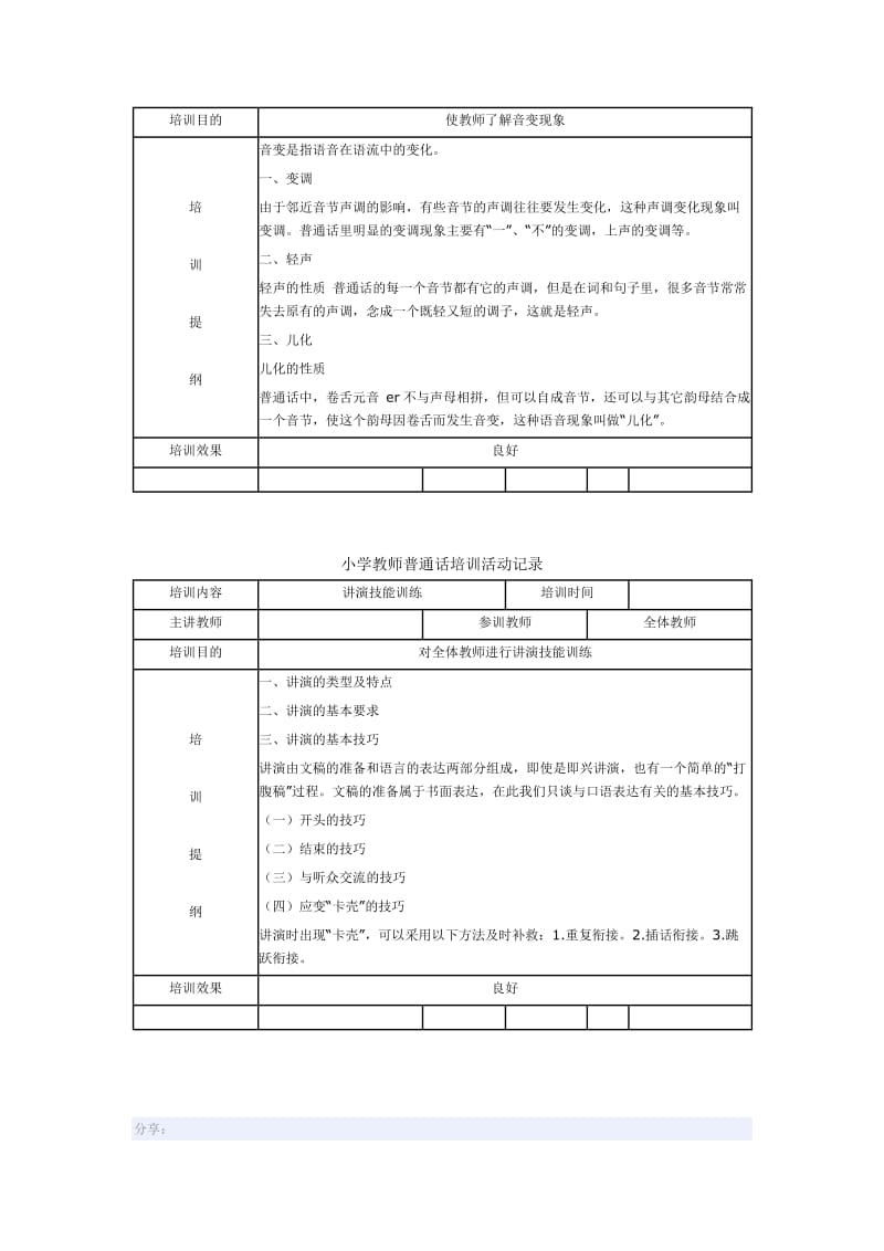 小学教师普通话培训活动记录_第3页