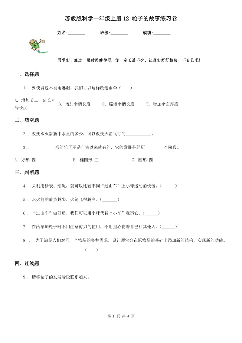 苏教版科学一年级上册12 轮子的故事练习卷_第1页