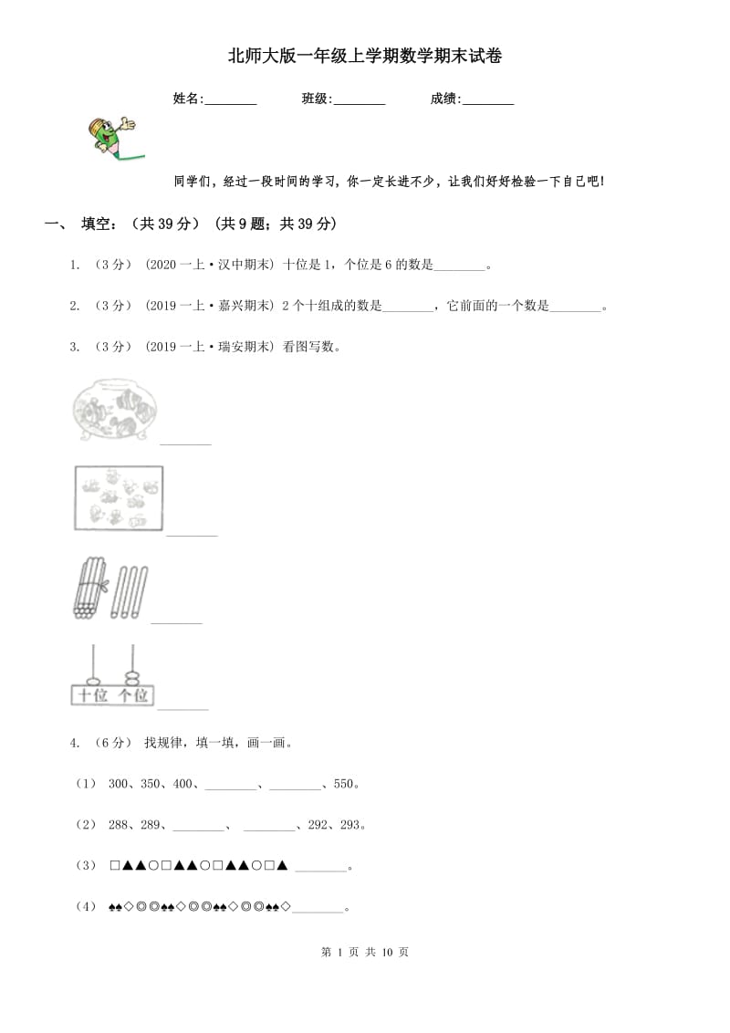 北师大版一年级上学期数学期末试卷新版_第1页