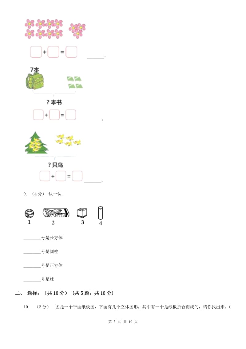 北师大版一年级上学期数学期末试卷新版_第3页