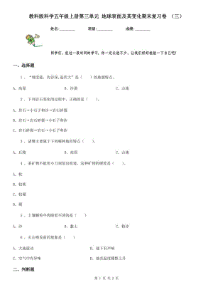 教科版科學(xué)五年級上冊第三單元 地球表面及其變化期末復(fù)習(xí)卷 （三）