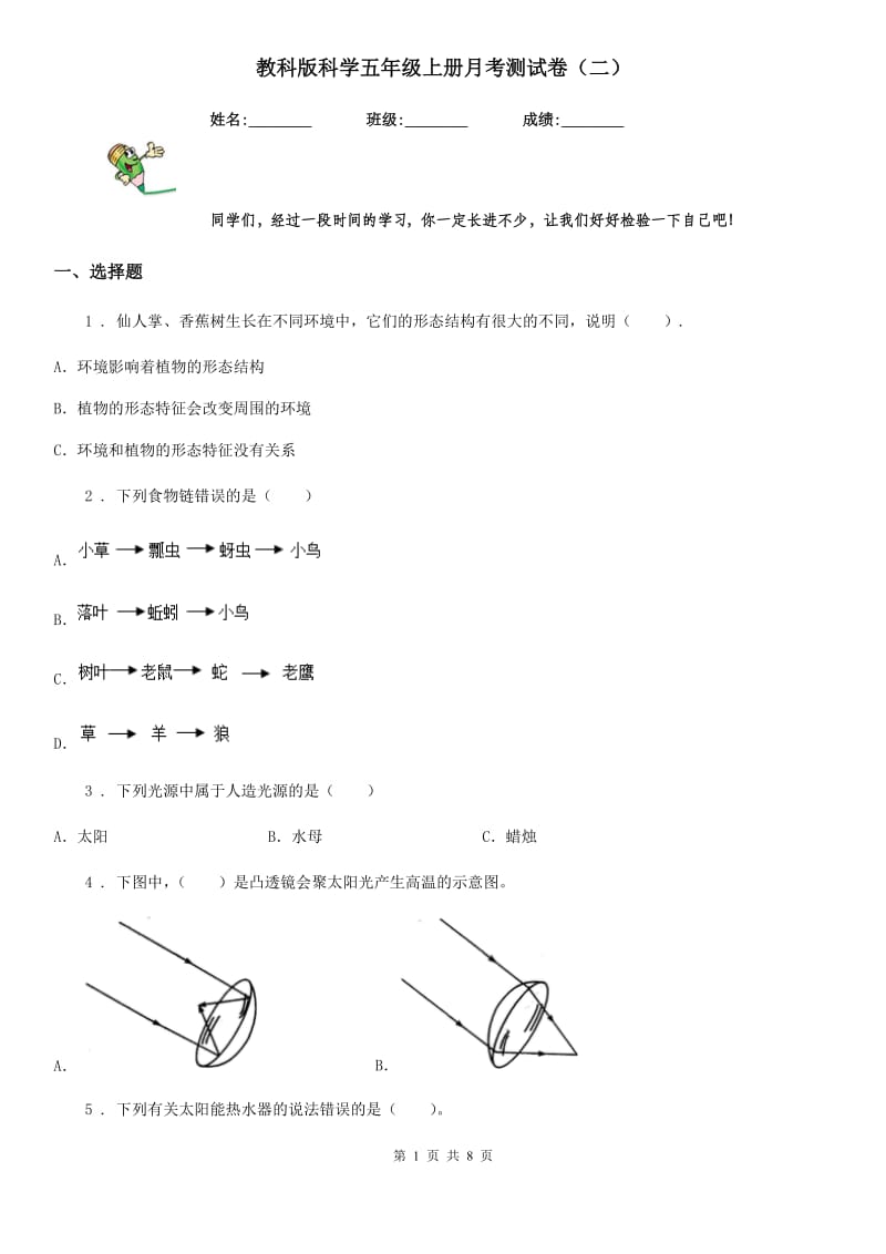 教科版（教学）科学五年级上册月考测试卷（二）_第1页