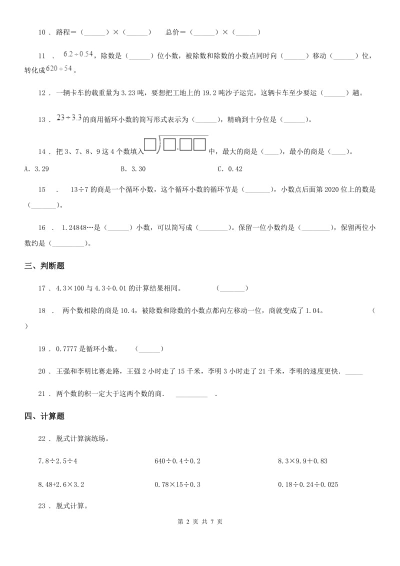 2020年（春秋版）人教版数学五年级上册第三单元《小数除法》单元测试卷D卷_第2页