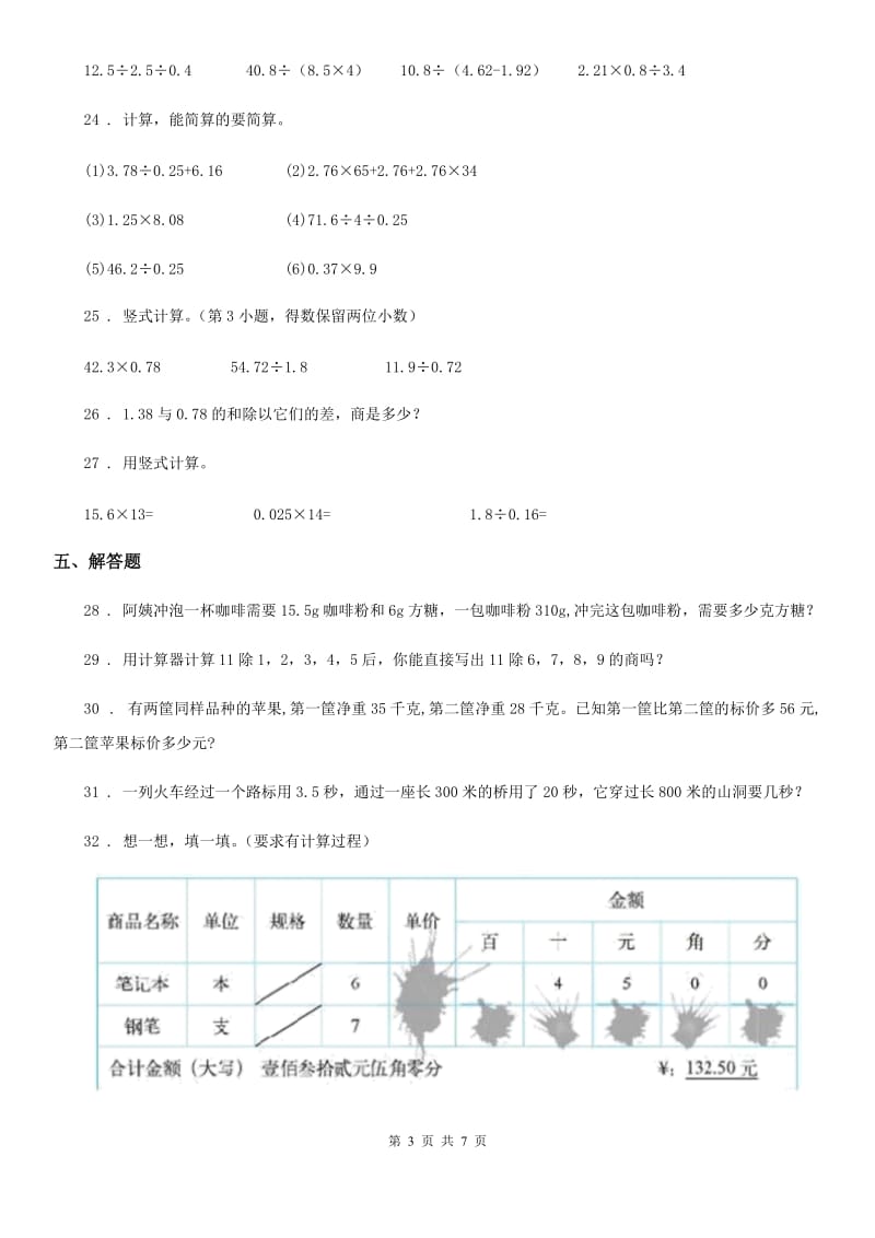 2020年（春秋版）人教版数学五年级上册第三单元《小数除法》单元测试卷D卷_第3页