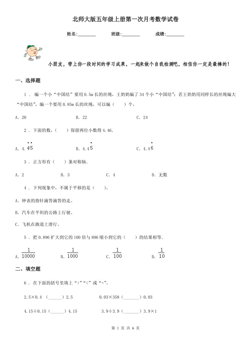 北师大版五年级上册第一次月考数学试卷_第1页