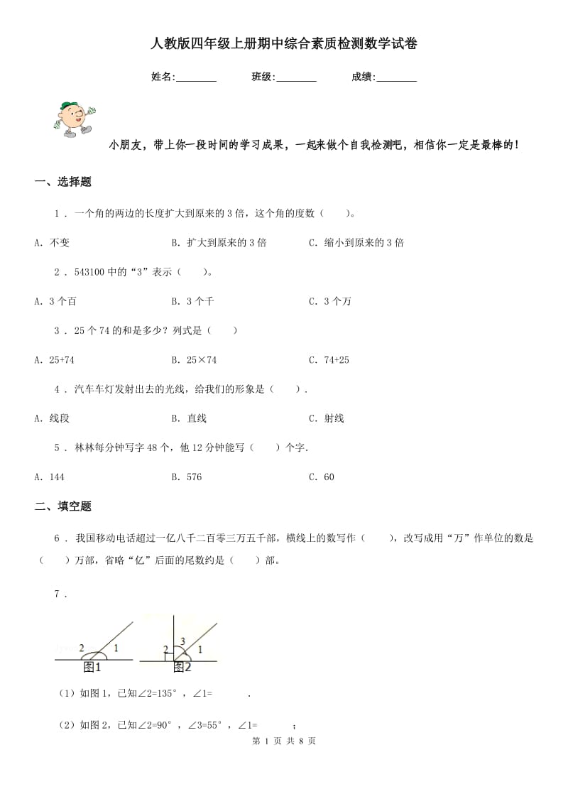 人教版 四年级上册期中综合素质检测数学试卷_第1页