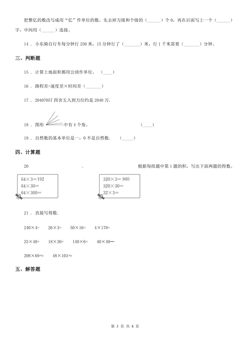 人教版 四年级上册期中综合素质检测数学试卷_第3页