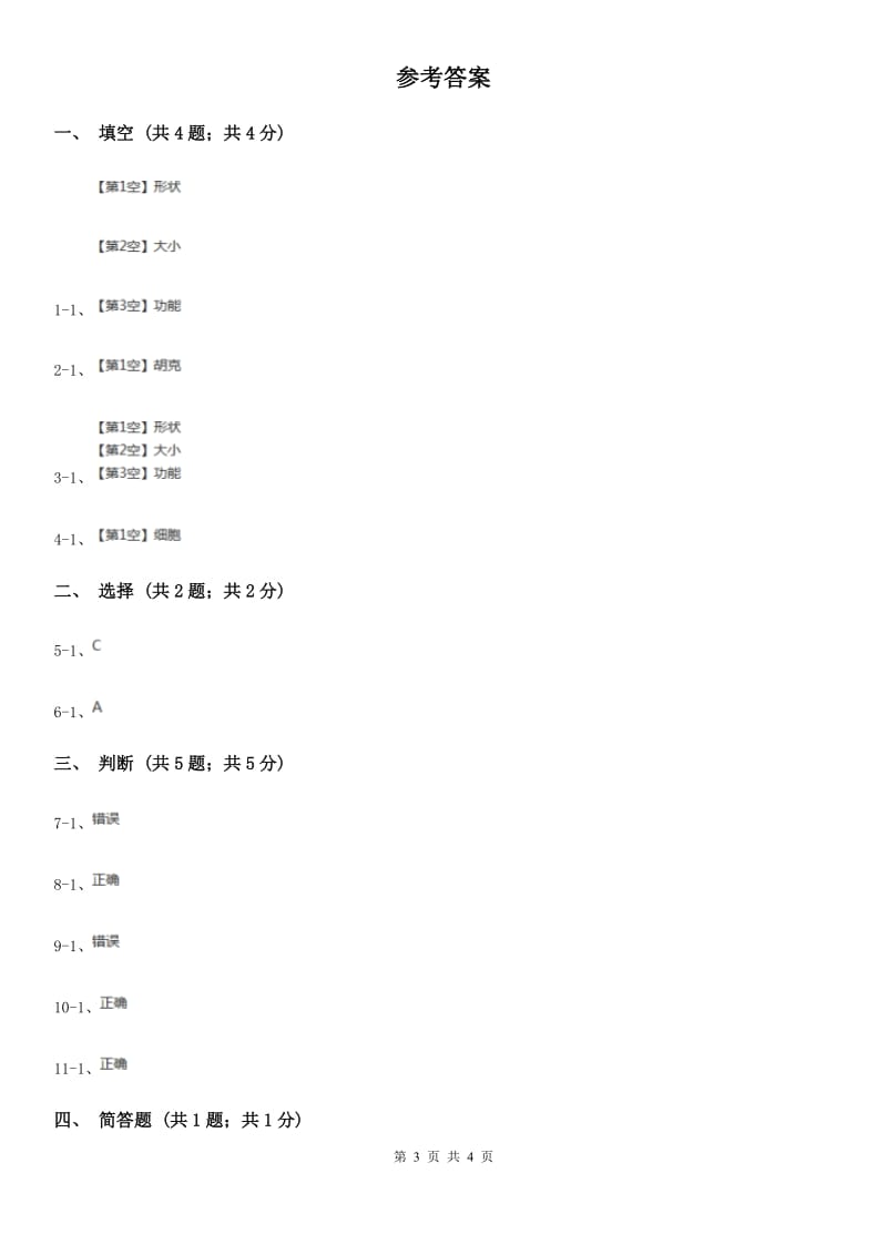 苏教版小学科学六年级上册第一单元 1.4《搭建生命体的“积木”》B卷_第3页