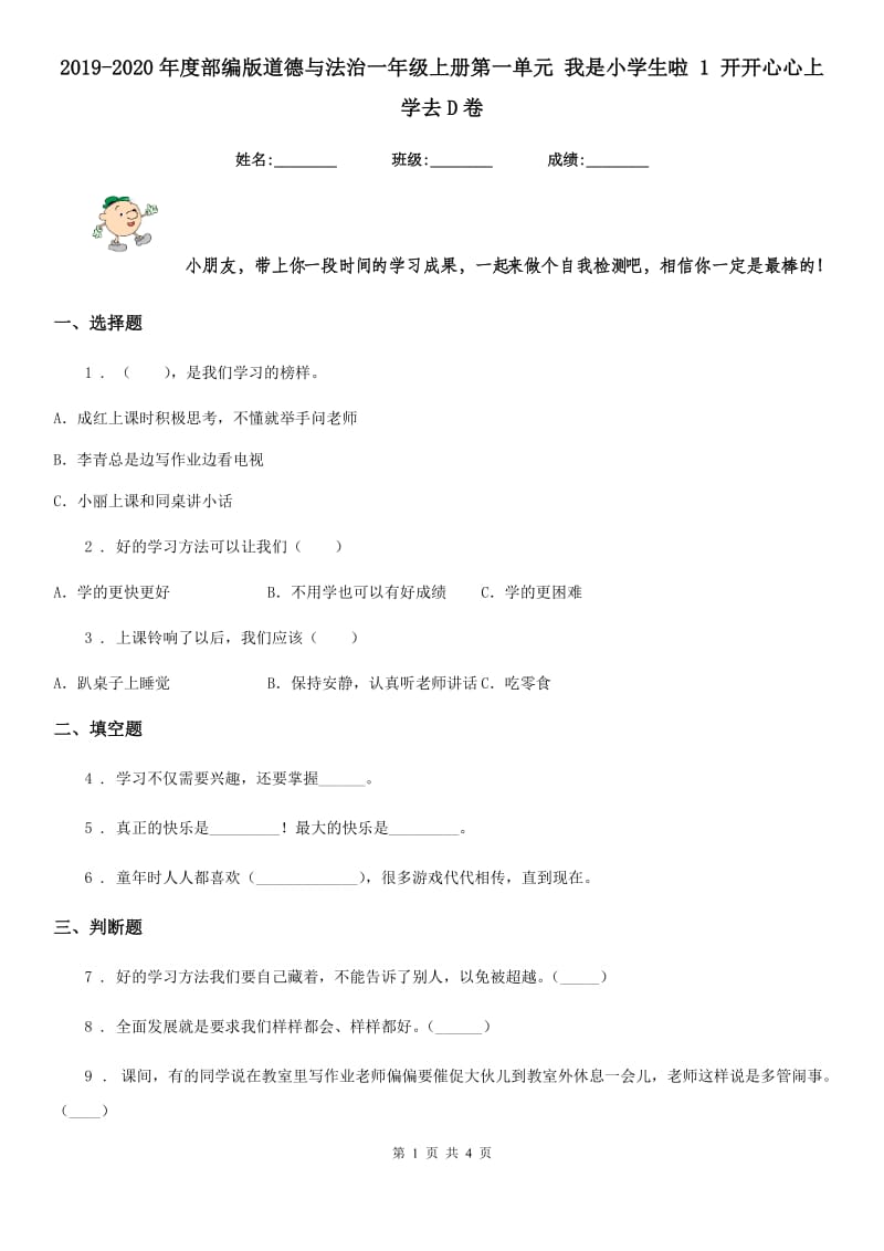 2019-2020年度部编版道德与法治一年级上册第一单元 我是小学生啦 1 开开心心上学去D卷_第1页