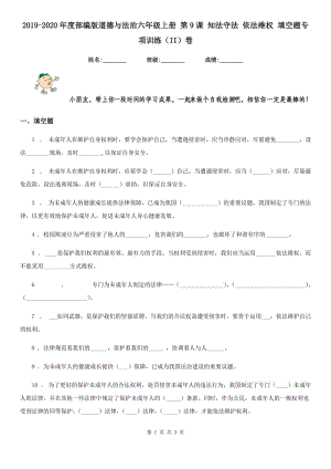 2019-2020年度部編版道德與法治六年級上冊 第9課 知法守法 依法維權(quán) 填空題專項訓練（II）卷