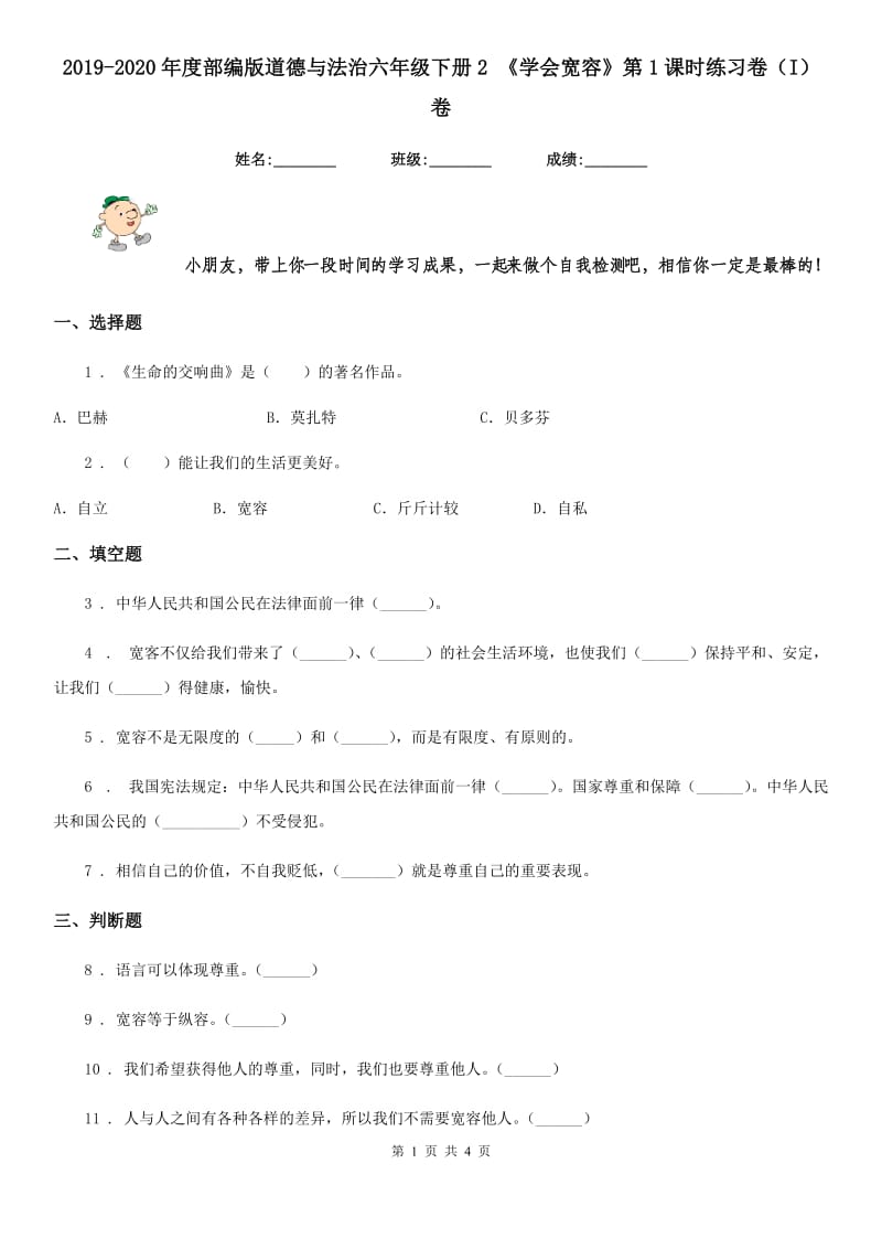 2019-2020年度部编版道德与法治六年级下册2 《学会宽容》第1课时练习卷（I）卷_第1页