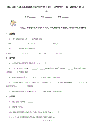 2019-2020年度部編版道德與法治六年級下冊2 《學會寬容》第1課時練習卷（I）卷