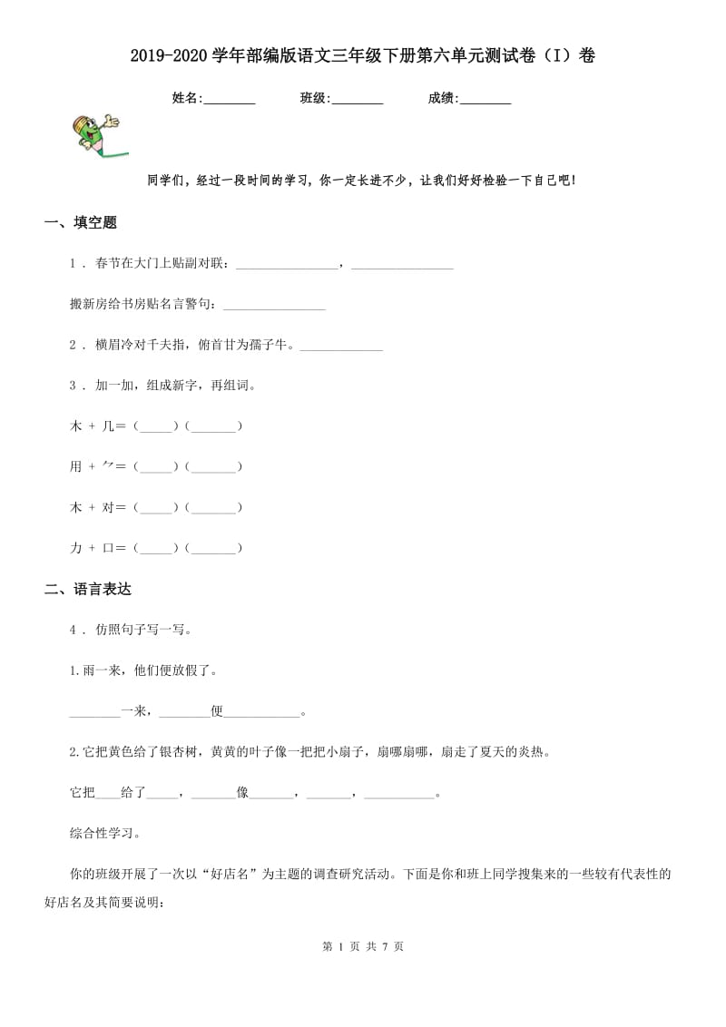 2019-2020学年部编版语文三年级下册第六单元测试卷（I）卷_第1页