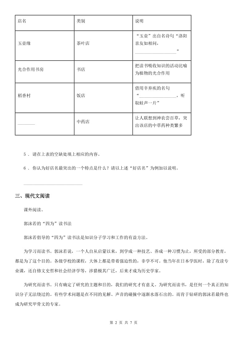 2019-2020学年部编版语文三年级下册第六单元测试卷（I）卷_第2页