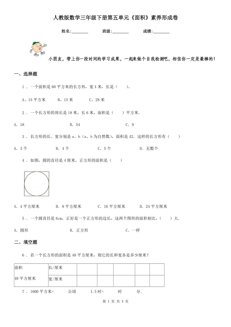 人教版 数学三年级下册第五单元《面积》素养形成卷_第1页