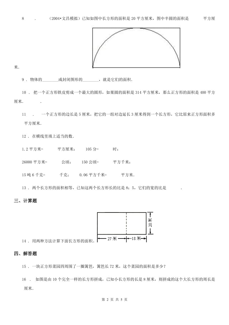 人教版 数学三年级下册第五单元《面积》素养形成卷_第2页