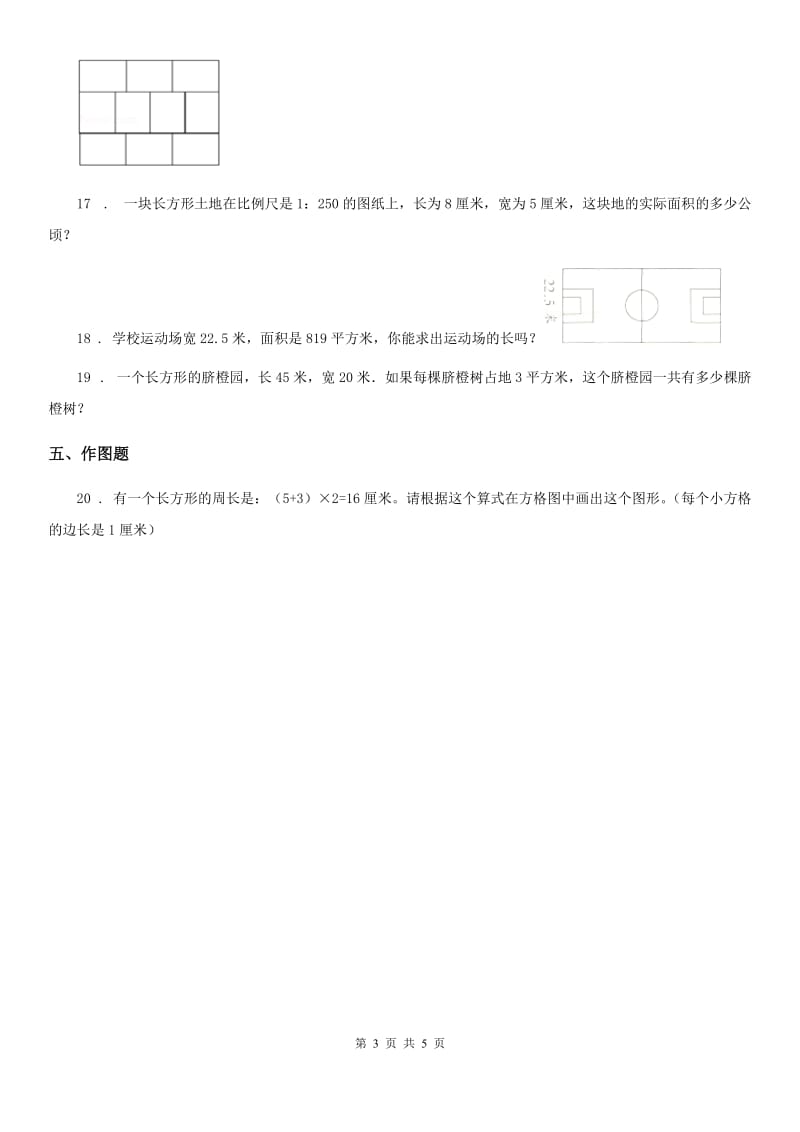 人教版 数学三年级下册第五单元《面积》素养形成卷_第3页