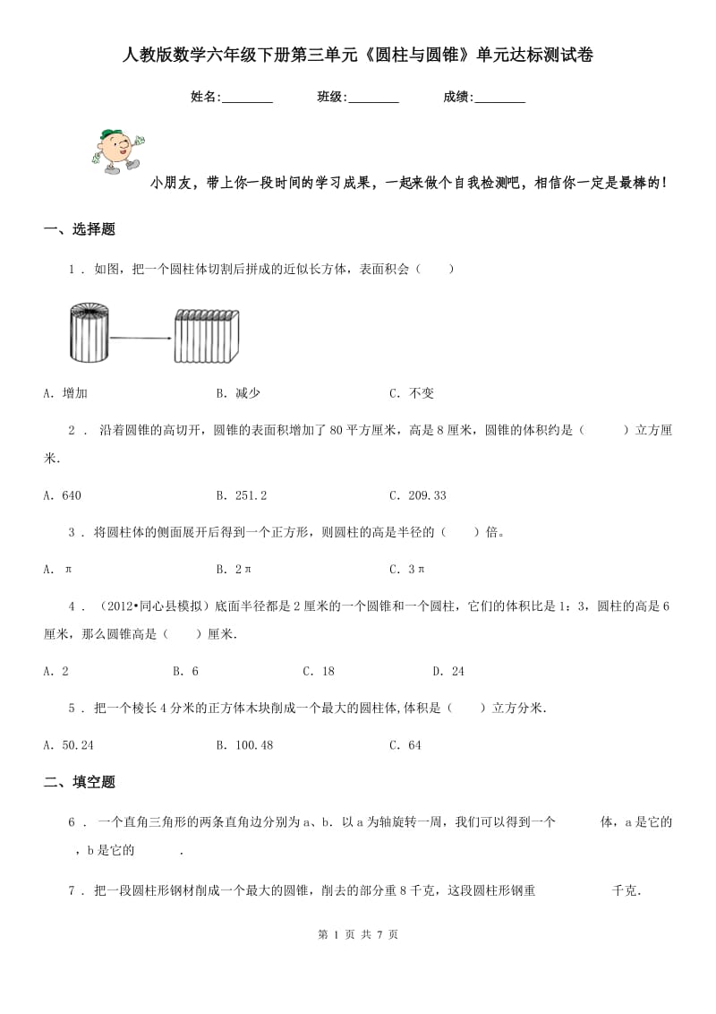 人教版数学六年级下册第三单元《圆柱与圆锥》单元达标测试卷_第1页