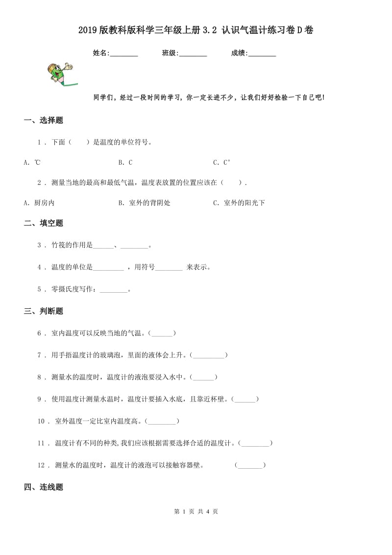 2019版教科版科学三年级上册3.2 认识气温计练习卷D卷_第1页