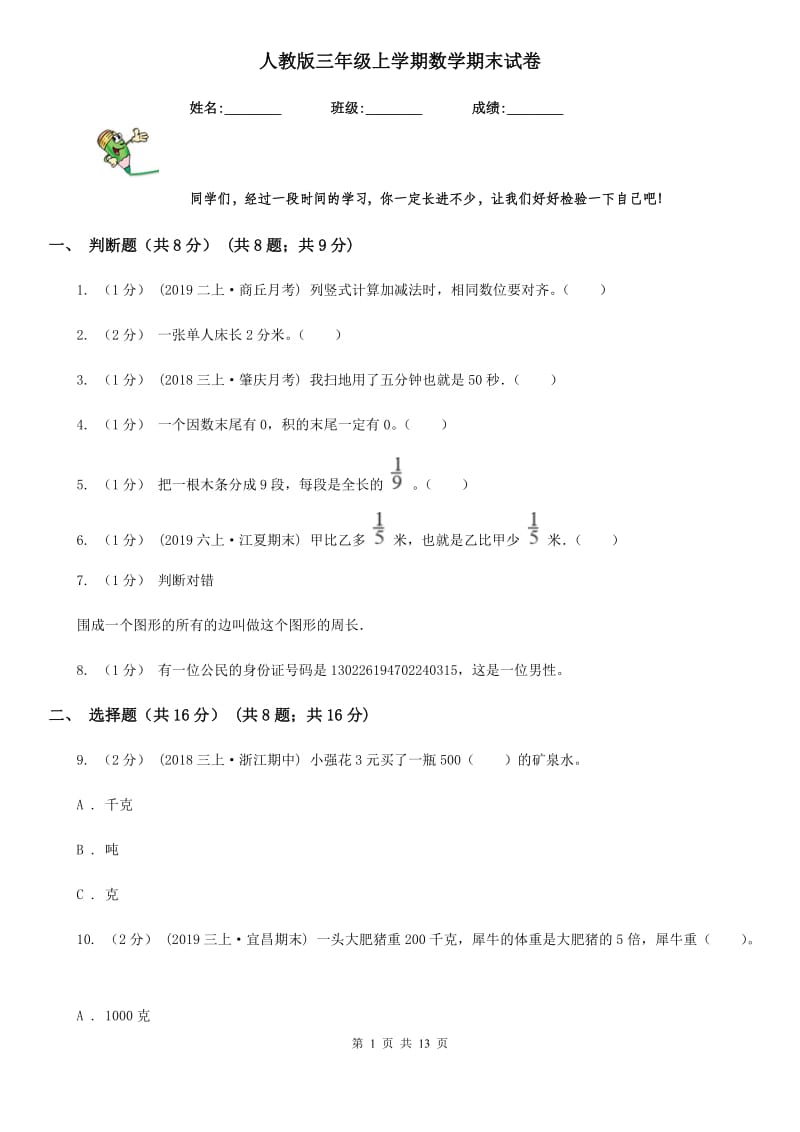 人教版三年级上学期数学期末试卷新版_第1页