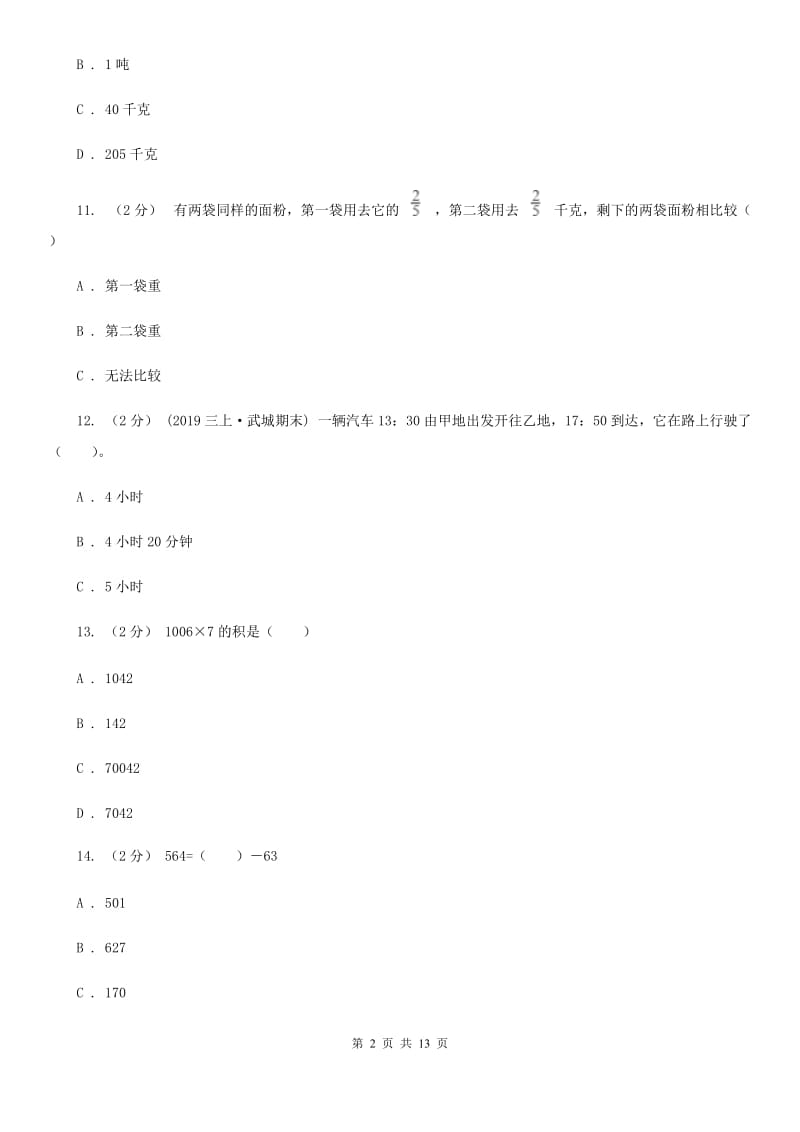 人教版三年级上学期数学期末试卷新版_第2页