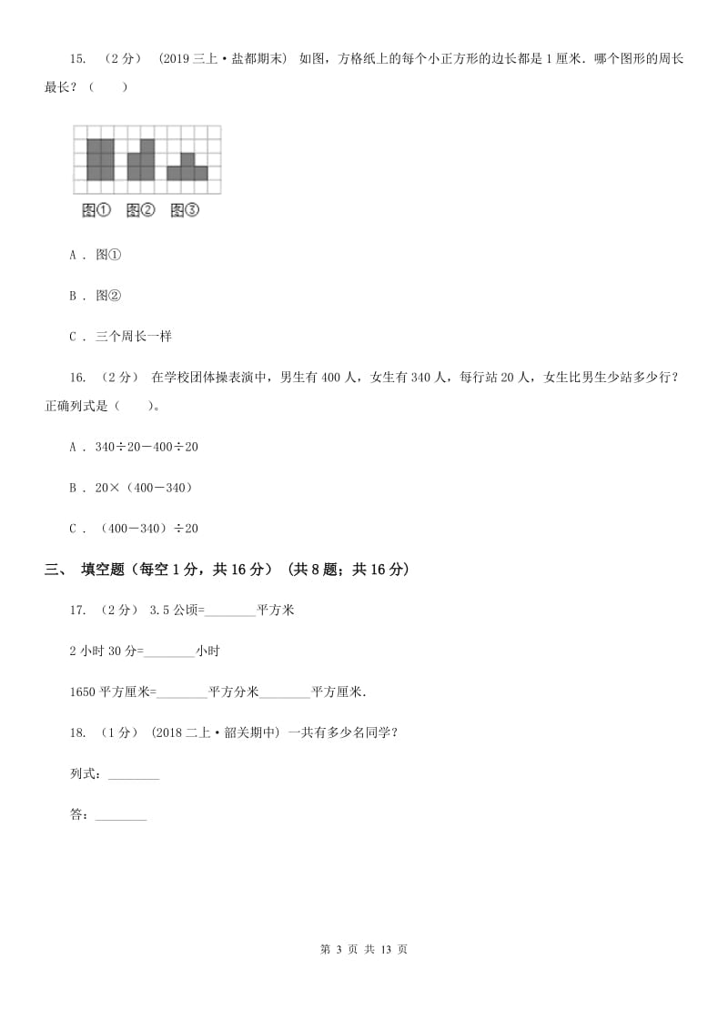 人教版三年级上学期数学期末试卷新版_第3页